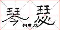 骆恒光琴瑟隶书怎么写