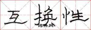 骆恒光互换性隶书怎么写