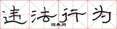 骆恒光违法行为隶书怎么写