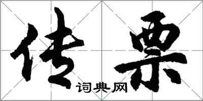 胡问遂传票行书怎么写