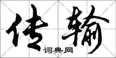 胡问遂传输行书怎么写