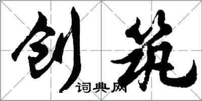 胡问遂创筑行书怎么写