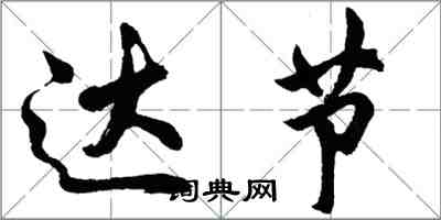 胡问遂达节行书怎么写