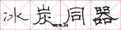 骆恒光冰炭同器隶书怎么写