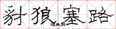 骆恒光豺狼塞路隶书怎么写