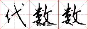 钱沛云代数数行书怎么写