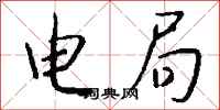 钱沛云电局行书怎么写