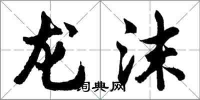 胡问遂龙沫行书怎么写
