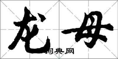 胡问遂龙母行书怎么写