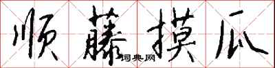钱沛云顺藤摸瓜行书怎么写