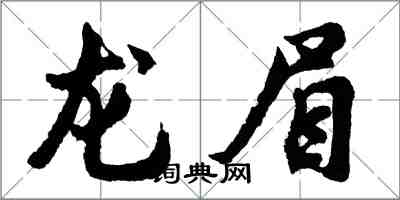 胡问遂龙眉行书怎么写