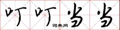 钱沛云叮叮当当行书怎么写