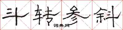 骆恒光斗转参斜隶书怎么写