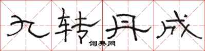 骆恒光九转丹成隶书怎么写