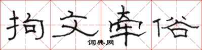 骆恒光拘文牵俗隶书怎么写