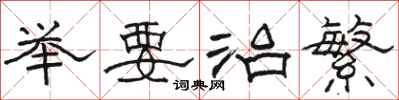 骆恒光举要治繁隶书怎么写