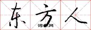 钱沛云东方人行书怎么写