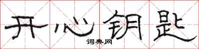 骆恒光开心钥匙隶书怎么写