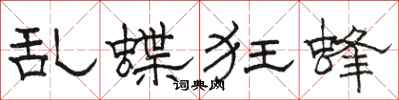骆恒光乱蝶狂蜂隶书怎么写