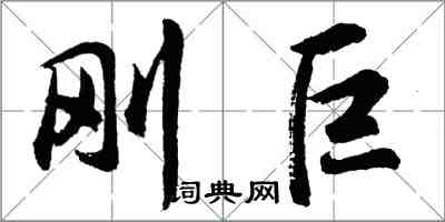 胡问遂刚巨行书怎么写