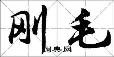胡问遂刚毛行书怎么写