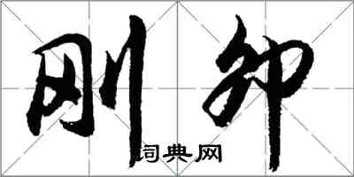 胡问遂刚卯行书怎么写