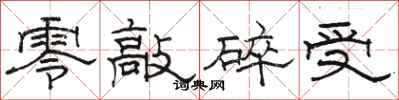 骆恒光零敲碎受隶书怎么写