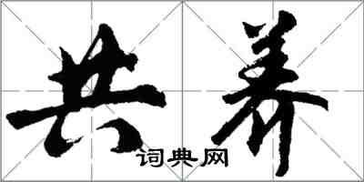 胡问遂共养行书怎么写