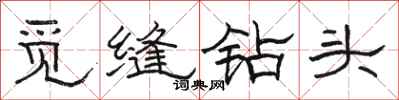 骆恒光觅缝钻头隶书怎么写