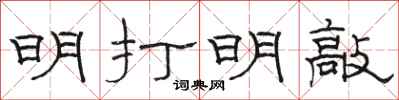 骆恒光明打明敲隶书怎么写