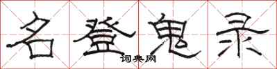 骆恒光名登鬼录隶书怎么写