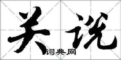 胡问遂关说行书怎么写