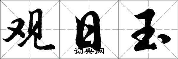 胡问遂观日玉行书怎么写