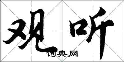 胡问遂观听行书怎么写