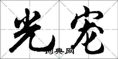 胡问遂光宠行书怎么写