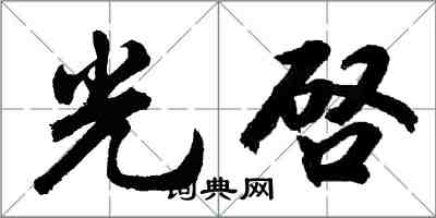 胡问遂光啓行书怎么写