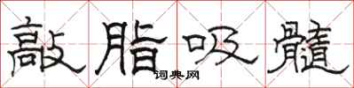 骆恒光敲脂吸髓隶书怎么写