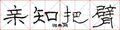 骆恒光亲知把臂隶书怎么写