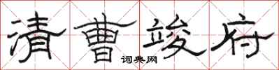 骆恒光清曹竣府隶书怎么写