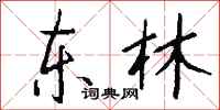 钱沛云东林行书怎么写
