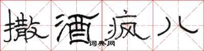 骆恒光撒酒疯儿隶书怎么写