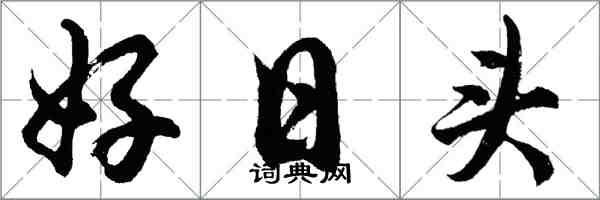 胡问遂好日头行书怎么写