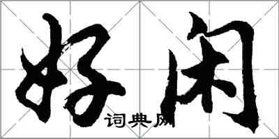 胡问遂好闲行书怎么写