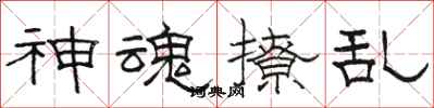 骆恒光神魂撩乱隶书怎么写