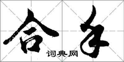 胡问遂合手行书怎么写