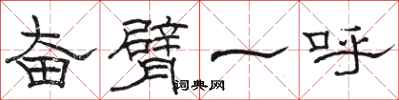 骆恒光奋臂一呼隶书怎么写