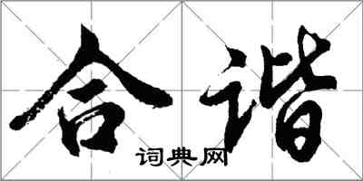 胡问遂合谐行书怎么写