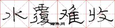 骆恒光水覆难收隶书怎么写