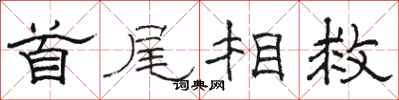 骆恒光首尾相救隶书怎么写