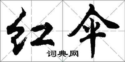 胡问遂红伞行书怎么写
